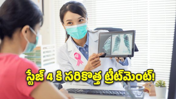 రొమ్ము క్యాన్సర్ ఈ దశకు చేరితే ఏం జరుగుతుంది? ప్రతి మహిళ తెలుసుకోవాల్సిందే!
