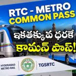 ప్రయాణీకులకు గుడ్ న్యూస్.. తగ్గనున్న ఆర్టీసీ మెట్రో కామన్ పాస్ ఛార్జీలు!