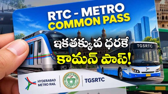 ప్రయాణీకులకు గుడ్ న్యూస్.. తగ్గనున్న ఆర్టీసీ మెట్రో కామన్ పాస్ ఛార్జీలు!