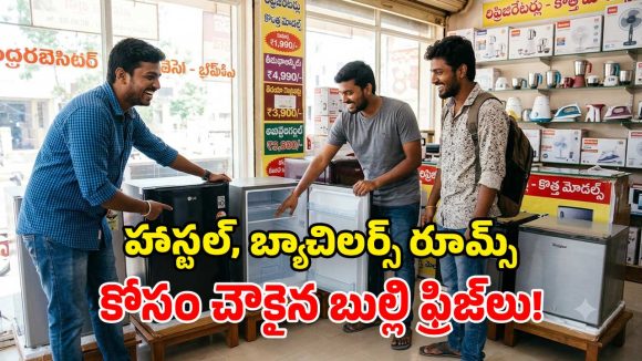 రూ. 15,000 లోపే బెస్ట్ మినీ ఫ్రిజ్‌లు.. హాస్టలర్స్, బ్యాచిలర్స్‌కి సూపర్ ఛాయిస్!