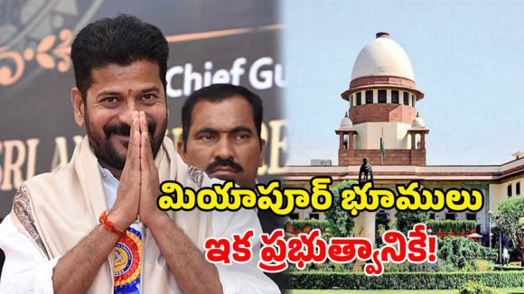 మియాపూర్ భూముల వివాదం.. సుప్రీంకోర్టులో తెలంగాణ ప్రభుత్వానికి బిగ్ విక్టరీ!