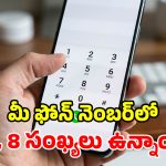 కొత్త మెుబైల్ నెంబర్ తీసుకుంటున్నారా? ఏ అంకెలు ఉంటే అదృష్టం? ఏ సంఖ్యలతో దురదృష్టం!