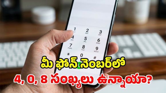 కొత్త మెుబైల్ నెంబర్ తీసుకుంటున్నారా? ఏ అంకెలు ఉంటే అదృష్టం? ఏ సంఖ్యలతో దురదృష్టం!