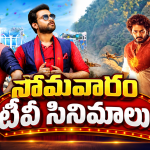 Monday Tv Movies : మూవీ లవర్స్ కు పూనకాలే.. వీటిని మస్ట్ వాచ్..