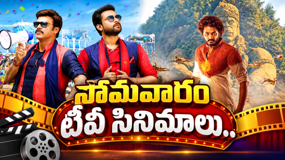Monday Tv Movies : మూవీ లవర్స్ కు పూనకాలే.. వీటిని మస్ట్ వాచ్..