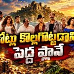 మాఫియా గ్యాంగ్‌ చేతికి చిక్కిన పురాతన నిధి మ్యాప్‌… డేంజరస్ అడ్వెంచర్ లో కామెడీ కూడా