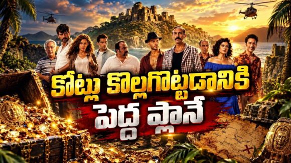 మాఫియా గ్యాంగ్‌ చేతికి చిక్కిన పురాతన నిధి మ్యాప్‌… డేంజరస్ అడ్వెంచర్ లో కామెడీ కూడా