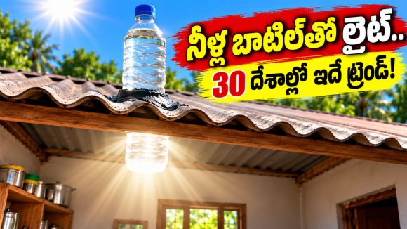 ఇంటి పైకప్పుపై నీళ్ల బాటిల్.. 30కి పైగా దేశాలు ఫాలో అవుతున్న పవర్ సేవింగ్ ట్రిక్ ఇదే!