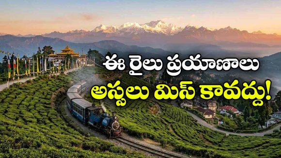 ప్రకృతి అందాల మధ్య మరిచిపోలేని అనుభూతి.. దేశంలో 8 అద్భుతమైన రైలు ప్రయాణాలు!