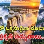 భూమిపై అత్యంత సుందరమైన జలపాతాలు.. చూస్తే కళ్లు చెదిరిపోవాల్సిందే!