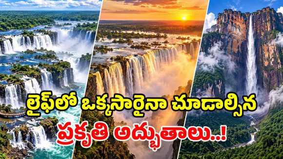 భూమిపై అత్యంత సుందరమైన జలపాతాలు.. చూస్తే కళ్లు చెదిరిపోవాల్సిందే!