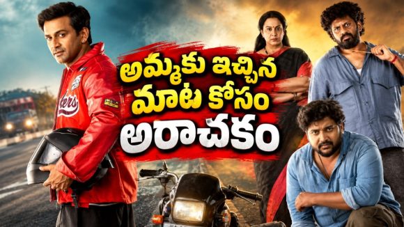 ఒకేసారి ఇద్దరు డాన్లతో గ్యాంబ్లర్‌ గడబిడ… తల్లి సెంటిమెంట్ తో ఆకట్టుకుంటున్న డార్క్ కన్నడ కామెడీ గ్యాంగ్‌స్టర్ డ్రామా