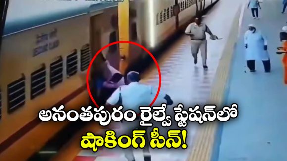 రైలు కింద పడబోయిన ప్రయాణికుడు.. కానిస్టేబుల్ చాకచక్యంతో లైఫ్ సేఫ్!