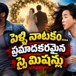 పెళ్ళైనట్టు నటిస్తూ ఇవేం మెంటల్ మాస్ పనులు భయ్యా… యాక్షన్, రొమాన్స్‌తో అదరగొట్టే కామెడీ సిరీస్