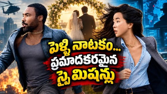 పెళ్ళైనట్టు నటిస్తూ ఇవేం మెంటల్ మాస్ పనులు భయ్యా… యాక్షన్, రొమాన్స్‌తో అదరగొట్టే కామెడీ సిరీస్
