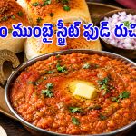 సాయంత్రం వేళ వేడివేడిగా ముంబై పావ్ భాజీ.. పర్ఫెక్ట్ రుచి కోసం ఈ టిప్స్ ఫాలో అయిపోండి!