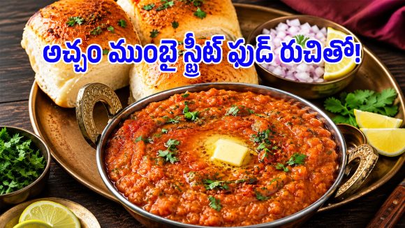 సాయంత్రం వేళ వేడివేడిగా ముంబై పావ్ భాజీ.. పర్ఫెక్ట్ రుచి కోసం ఈ టిప్స్ ఫాలో అయిపోండి!