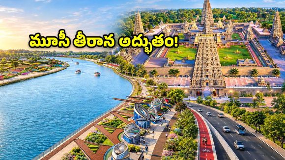 మూసీ పునరుజ్జీవంలో మరో కీలక అడుగు.. ఓంకారేశ్వర ఆలయాభివృద్ధికి రూ.1,108 కోట్లు మంజూరు