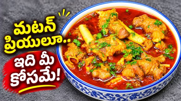 సండే రోజు ‘బోన్ మారో మసాలా’ ఇలా చేశారంటే.. ఇంట్లో వాళ్లందరూ లొట్టలేసుకుంటూ తింటారు!
