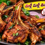 మటన్ చాప్స్ రోస్ట్ ఇలా చేయండి.. ఒక్కసారి తింటే మళ్లీ ఇదే కావాలంటారు!