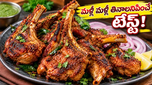 మటన్ చాప్స్ రోస్ట్ ఇలా చేయండి.. ఒక్కసారి తింటే మళ్లీ ఇదే కావాలంటారు!