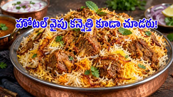 కచ్చితమైన కొలతలతో మటన్ కచ్చి బిర్యానీ.. నోట్లో పెట్టగానే ముక్క వెన్నలా కరిగిపోద్ది!