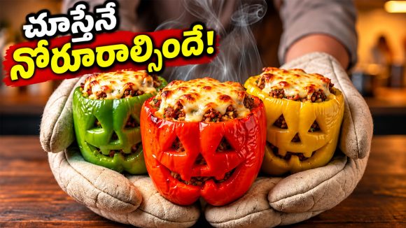 క్యాప్సికమ్‌లో మటన్ ఖీమా స్టఫింగ్.. ఈ వెరైటీ రెసిపీని ఎప్పుడైనా ట్రై చేశారా?