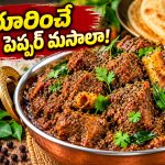 ఘుమఘుమలాడే రెస్టారెంట్ స్టైల్ మటన్ పెప్పర్ మసాలా.. ఇలా చేస్తే లొట్టలేసుకుంటూ తింటారు!