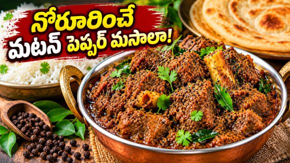 ఘుమఘుమలాడే రెస్టారెంట్ స్టైల్ మటన్ పెప్పర్ మసాలా.. ఇలా చేస్తే లొట్టలేసుకుంటూ తింటారు!