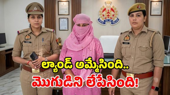 బంధువుతో వివాహేతర బంధం.. అడ్డుగా ఉన్న భర్తను చంపేందుకు.. ఏకంగా భూమిని అమ్మేసిన భార్య!