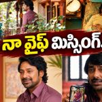వరుణ్ సందేశ్, శ్వేత ‘నా వైఫ్ మిస్సింగ్’ టీజర్ రిలీజ్.. మెప్పించారా?