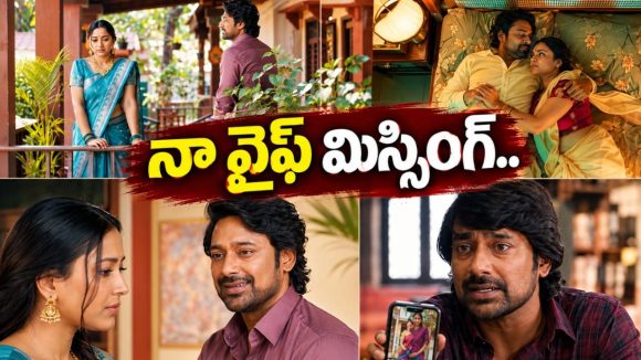 వరుణ్ సందేశ్, శ్వేత ‘నా వైఫ్ మిస్సింగ్’ టీజర్ రిలీజ్.. మెప్పించారా?
