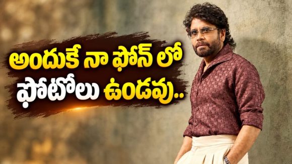 నాగార్జున ఫోన్లో ఒక్క ఫోటో కూడా ఉండదట.. ఎందుకో తెలుసా?