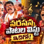 సోషల్ మీడియాని షేక్ చేస్తున్న నల్గొండ గద్దర్ నరసన్న.. రమణిలో బతుకమ్మ పాటతో రచ్చ!