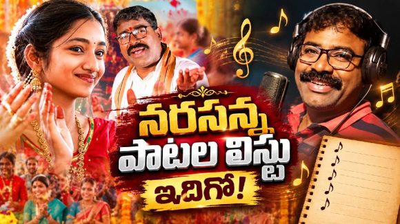 సోషల్ మీడియాని షేక్ చేస్తున్న నల్గొండ గద్దర్ నరసన్న.. రమణిలో బతుకమ్మ పాటతో రచ్చ!