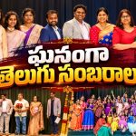 షార్లెట్‌లో తెలుగు సంబరాలు.. ఆకట్టుకున్న ప్రత్యేక ప్రదర్శనలు!