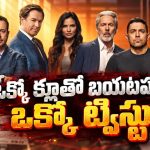 హత్య వెనకున్న మతిపోగొట్టే మిస్టరీ… ఉత్కంఠ రేపుతున్న క్రైమ్ ఇన్వెస్టిగేషన్ సిరీస్ సీజన్ 24