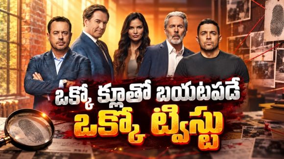 హత్య వెనకున్న మతిపోగొట్టే మిస్టరీ… ఉత్కంఠ రేపుతున్న క్రైమ్ ఇన్వెస్టిగేషన్ సిరీస్ సీజన్ 24