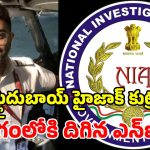 భారతీయ పైలట్‌పై దాడి.. విచారణ ముమ్మరం చేసిన ఎన్ఐఏ.. యూఏఈకి ప్రత్యేక బృందం!