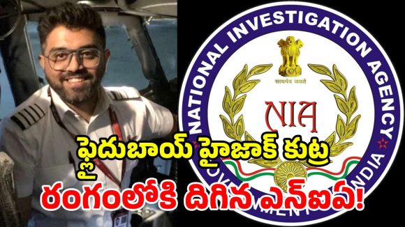 భారతీయ పైలట్‌పై దాడి.. విచారణ ముమ్మరం చేసిన ఎన్ఐఏ.. యూఏఈకి ప్రత్యేక బృందం!