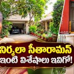 నిర్మలా సీతారామన్ ఇంటి లోపల ఇలా ఉంటుందా?