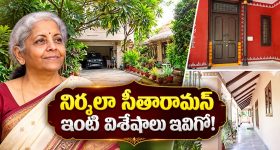 నిర్మలా సీతారామన్ ఇంటి లోపల ఇలా ఉంటుందా?