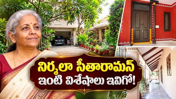 నిర్మలా సీతారామన్ ఇంటి లోపల ఇలా ఉంటుందా?