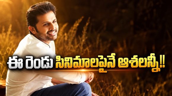 నితిన్‌కు హిట్ పడి ఎన్నాళ్లయిందో.. ఈసారి అయినా లెక్క మారేనా?