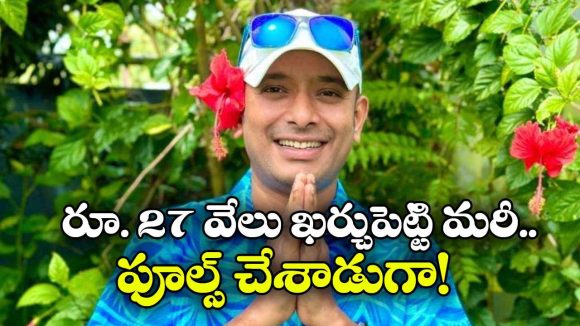 ఫ్యాన్స్‌ ను వెర్రోళ్లను చేసిన నా అన్వేష్.. మళ్లీ మాట తప్పేశాడుగా!