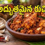 రాయలసీమ స్టైల్ నాటుకోడి వెల్లుల్లి కారం.. ఇంట్లోనే ఈజీగా చేసేయండి ఇలా!