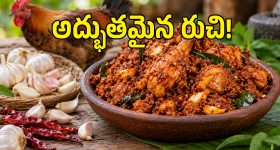 రాయలసీమ స్టైల్ నాటుకోడి వెల్లుల్లి కారం.. ఇంట్లోనే ఈజీగా చేసేయండి ఇలా!