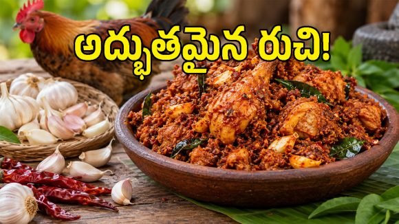 రాయలసీమ స్టైల్ నాటుకోడి వెల్లుల్లి కారం.. ఇంట్లోనే ఈజీగా చేసేయండి ఇలా!