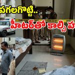 భర్త లేని సమయం చూసి దారుణం.. ప్రేయసిని హత్య చేసి.. పరారైన ఏసీ టెక్నీషియన్!