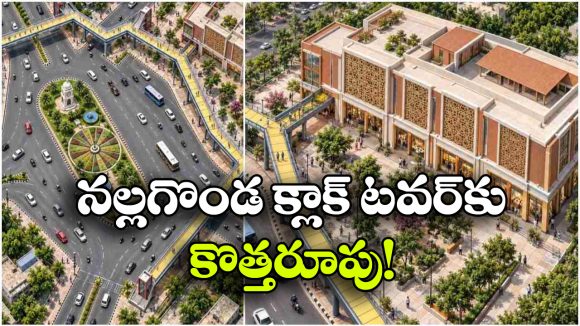 మారనున్న నల్లగొండ క్లాక్ టవర్ సెంటర్‌ రూపురేఖలు.. రూ.197 కోట్లతో అభివృద్ధి పనులు!